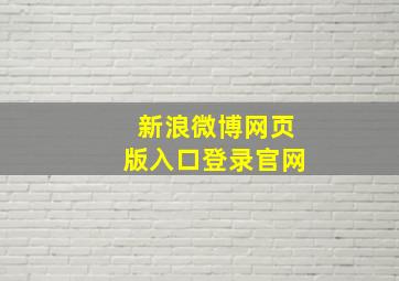 新浪微博网页版入口登录官网