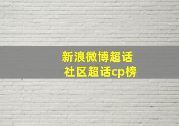 新浪微博超话社区超话cp榜