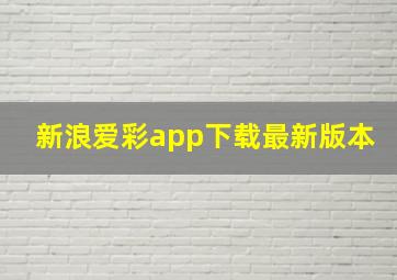 新浪爱彩app下载最新版本