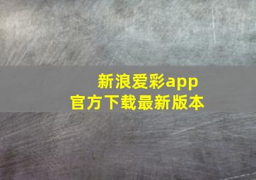 新浪爱彩app官方下载最新版本