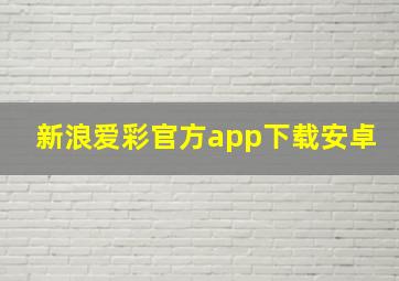 新浪爱彩官方app下载安卓