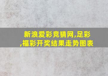 新浪爱彩竞猜网,足彩,福彩开奖结果走势图表