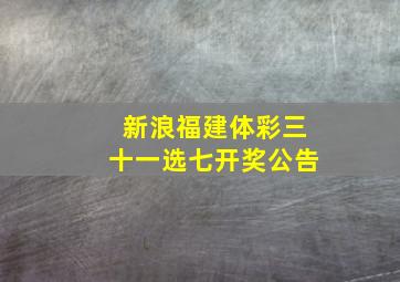 新浪福建体彩三十一选七开奖公告