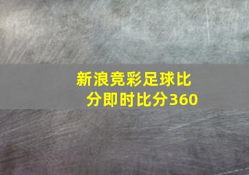 新浪竞彩足球比分即时比分360