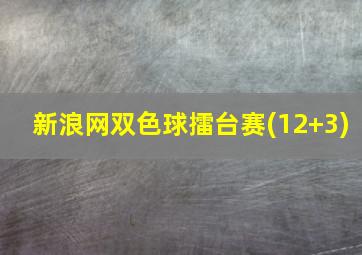 新浪网双色球擂台赛(12+3)