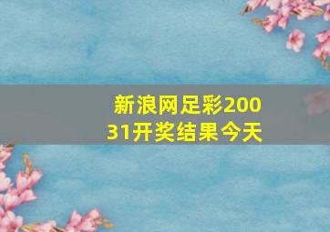 新浪网足彩20031开奖结果今天