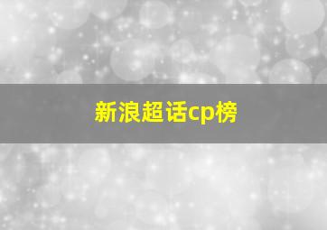 新浪超话cp榜