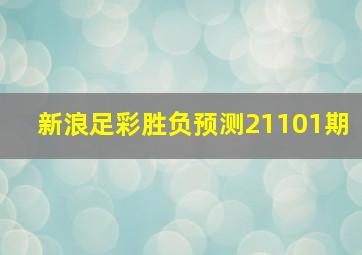 新浪足彩胜负预测21101期