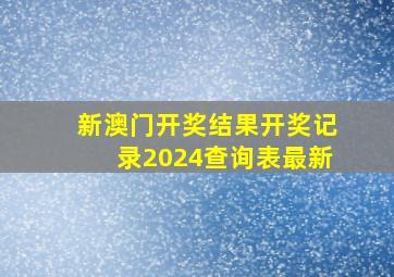 新澳门开奖结果开奖记录2024查询表最新