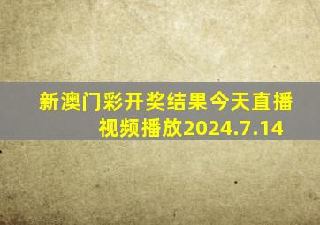 新澳门彩开奖结果今天直播视频播放2024.7.14