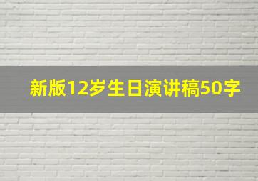 新版12岁生日演讲稿50字