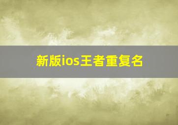 新版ios王者重复名