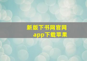 新版下书网官网app下载苹果