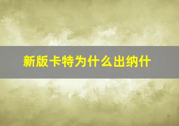 新版卡特为什么出纳什