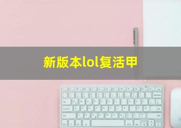 新版本lol复活甲