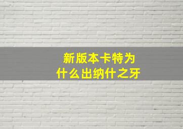 新版本卡特为什么出纳什之牙