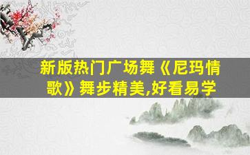 新版热门广场舞《尼玛情歌》舞步精美,好看易学