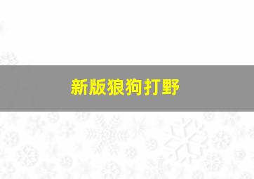 新版狼狗打野