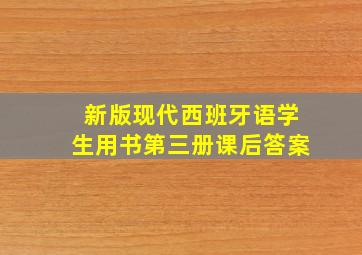 新版现代西班牙语学生用书第三册课后答案