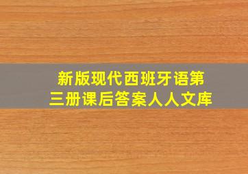 新版现代西班牙语第三册课后答案人人文库