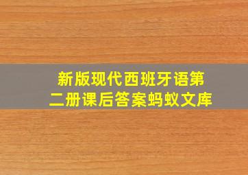 新版现代西班牙语第二册课后答案蚂蚁文库