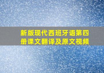 新版现代西班牙语第四册课文翻译及原文视频