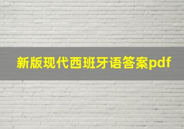 新版现代西班牙语答案pdf