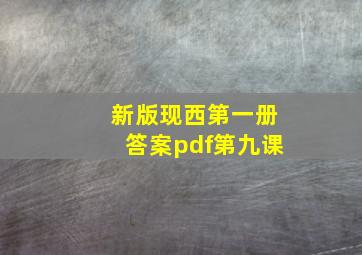 新版现西第一册答案pdf第九课