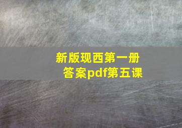 新版现西第一册答案pdf第五课