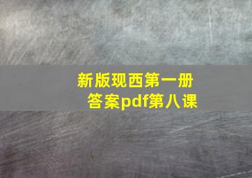 新版现西第一册答案pdf第八课