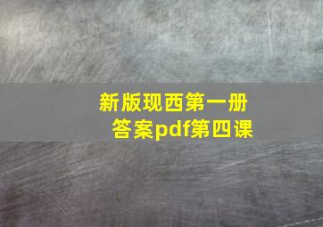 新版现西第一册答案pdf第四课