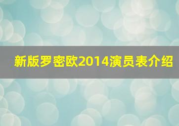 新版罗密欧2014演员表介绍