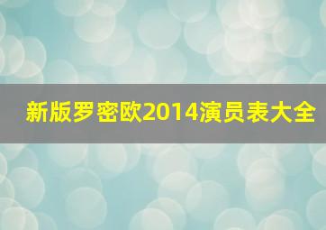 新版罗密欧2014演员表大全