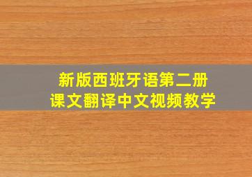 新版西班牙语第二册课文翻译中文视频教学