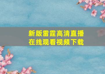 新版雷霆高清直播在线观看视频下载