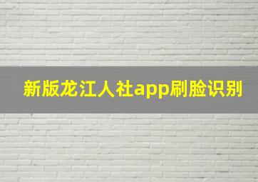 新版龙江人社app刷脸识别