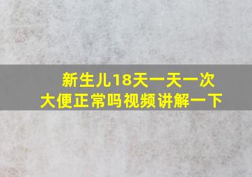 新生儿18天一天一次大便正常吗视频讲解一下