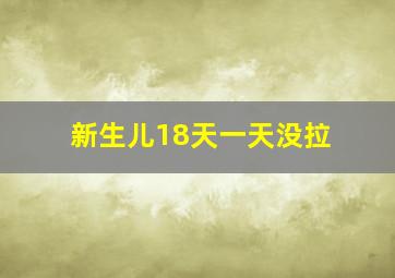 新生儿18天一天没拉