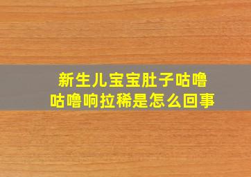 新生儿宝宝肚子咕噜咕噜响拉稀是怎么回事