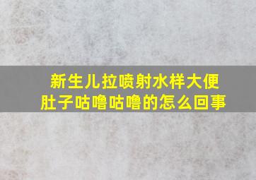 新生儿拉喷射水样大便肚子咕噜咕噜的怎么回事