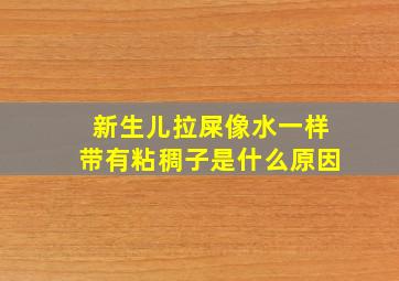 新生儿拉屎像水一样带有粘稠子是什么原因