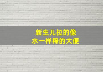 新生儿拉的像水一样稀的大便