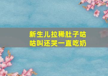 新生儿拉稀肚子咕咕叫还哭一直吃奶