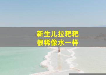 新生儿拉粑粑很稀像水一样