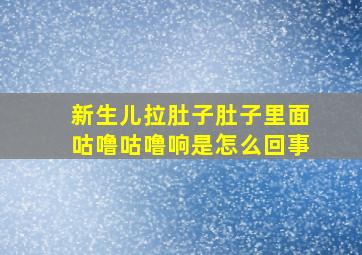 新生儿拉肚子肚子里面咕噜咕噜响是怎么回事