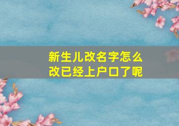 新生儿改名字怎么改已经上户口了呢