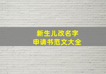 新生儿改名字申请书范文大全