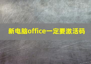 新电脑office一定要激活码