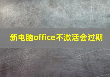 新电脑office不激活会过期