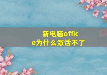 新电脑office为什么激活不了